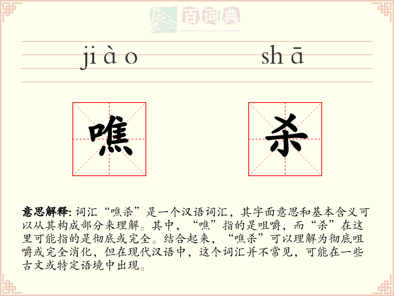 噍杀