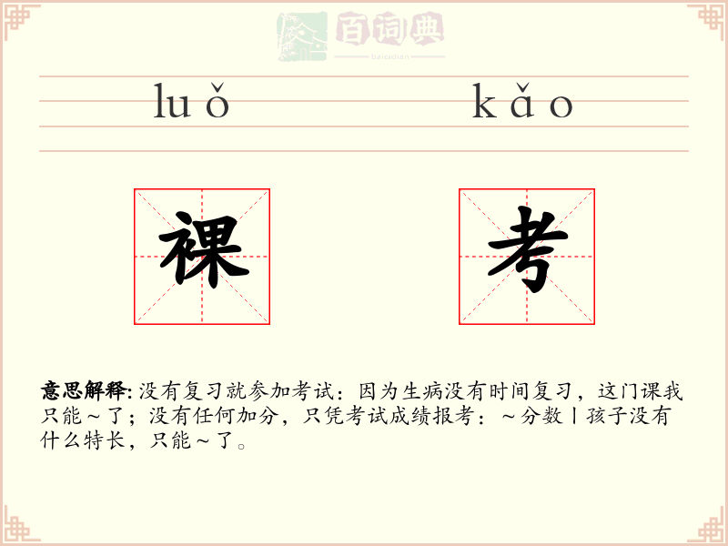 裸考