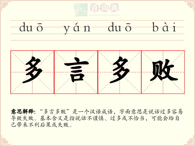 多言多败