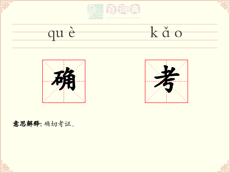 确考