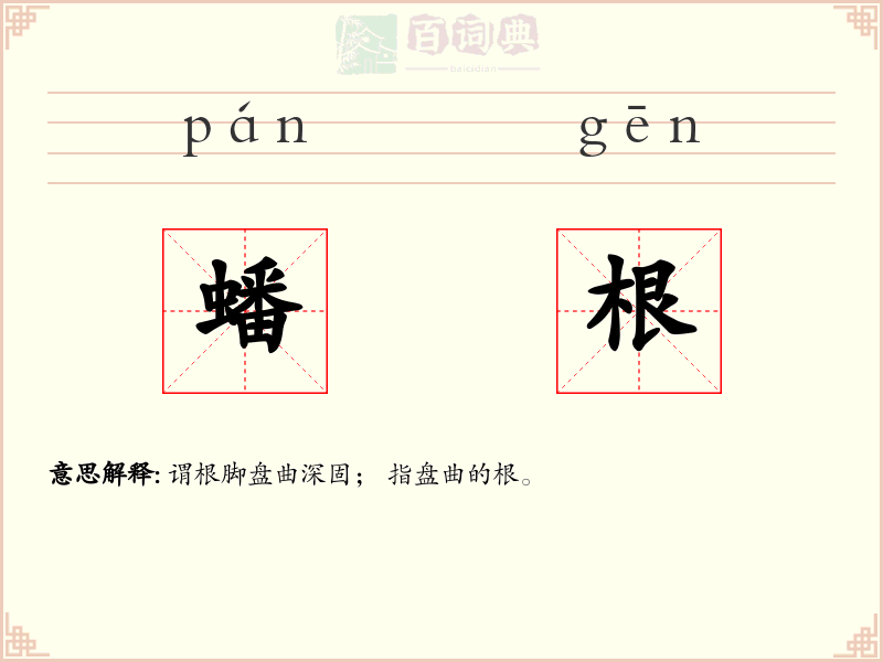 蟠根