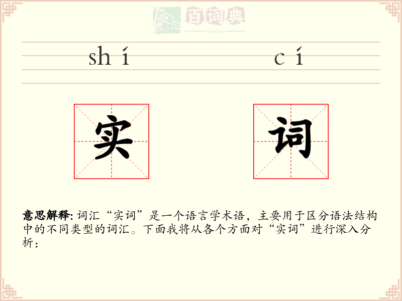 实词