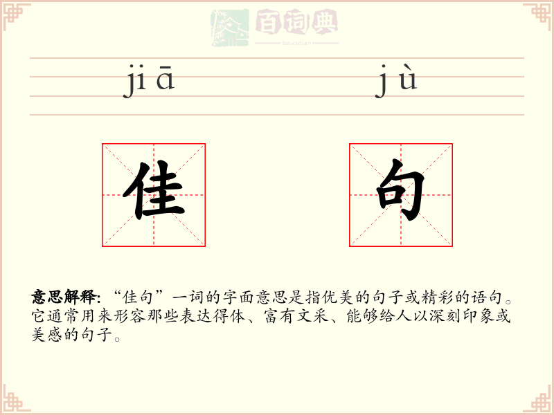 佳句