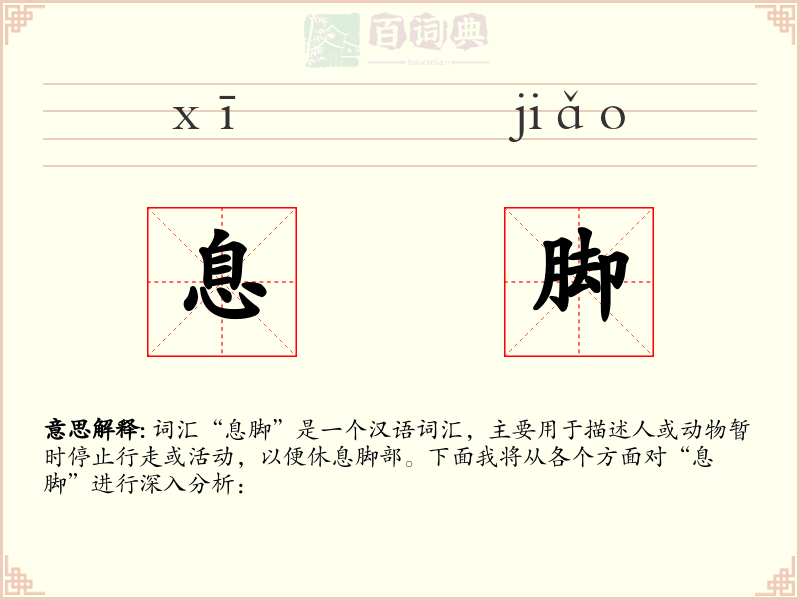 息脚