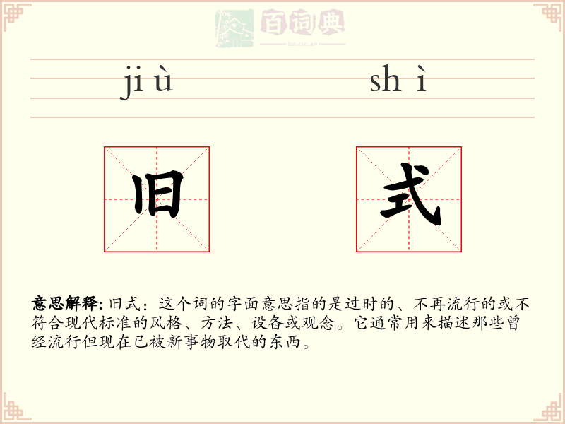旧式