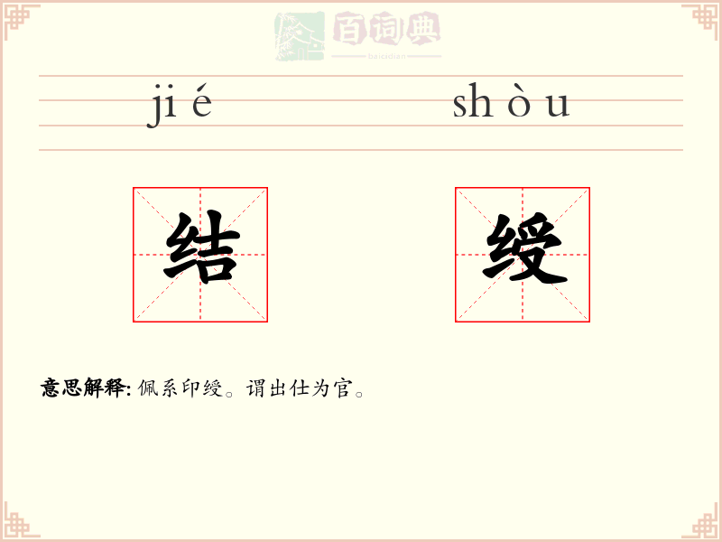 结绶