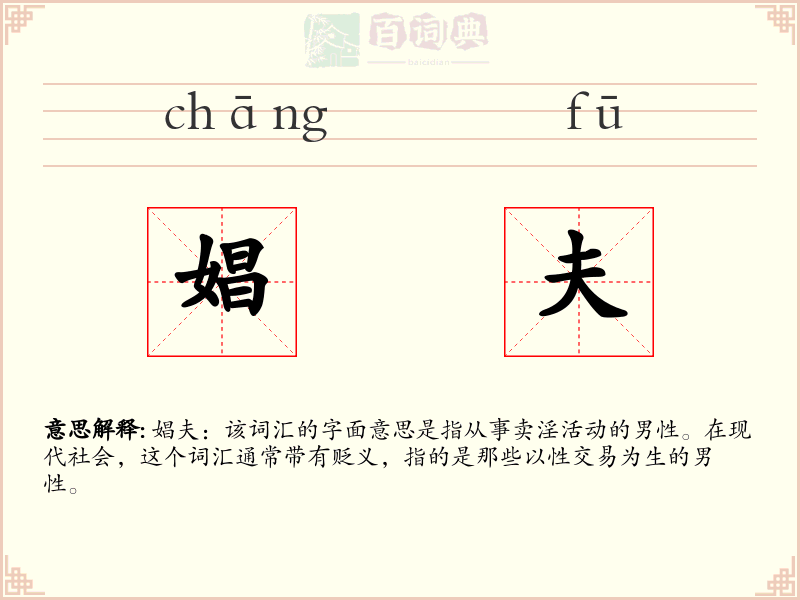 娼夫