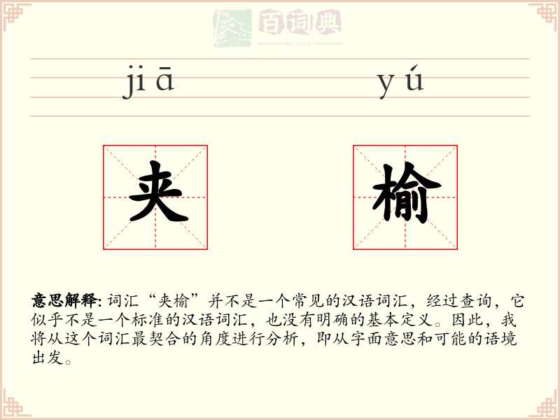夹榆