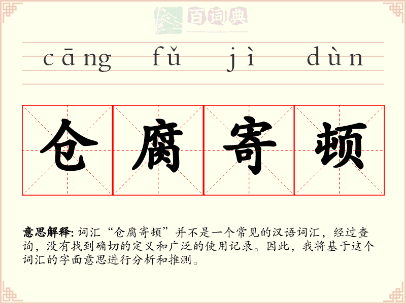 仓腐寄顿