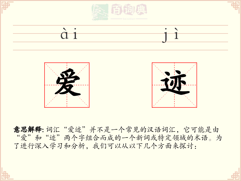 爱迹