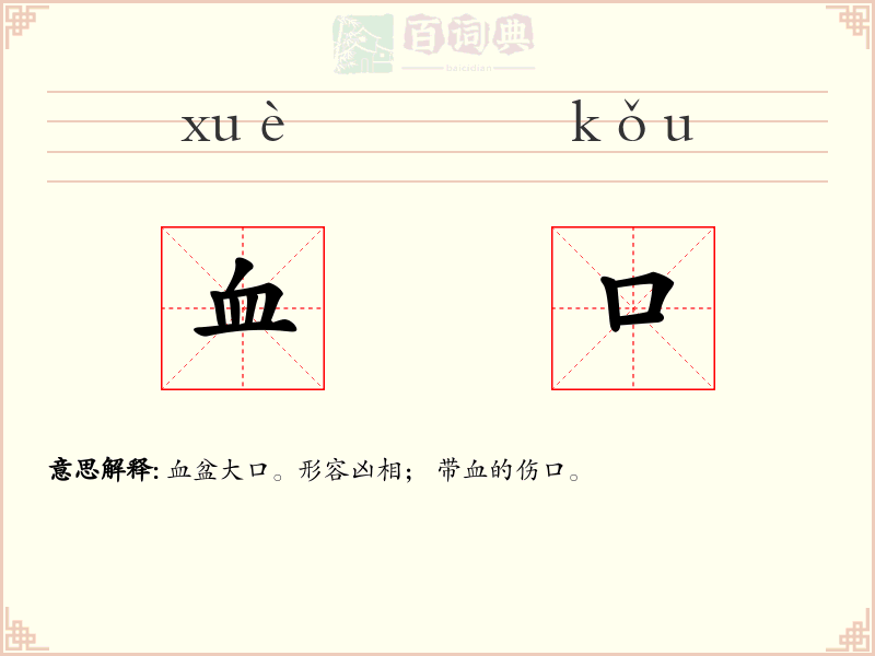 血口
