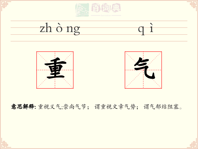 重气