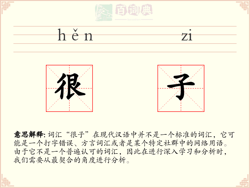 很子