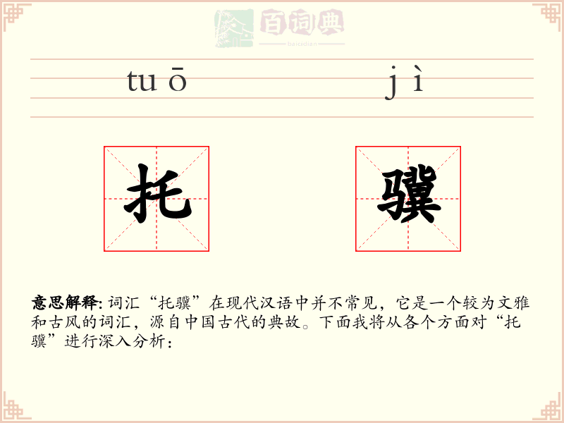 托骥