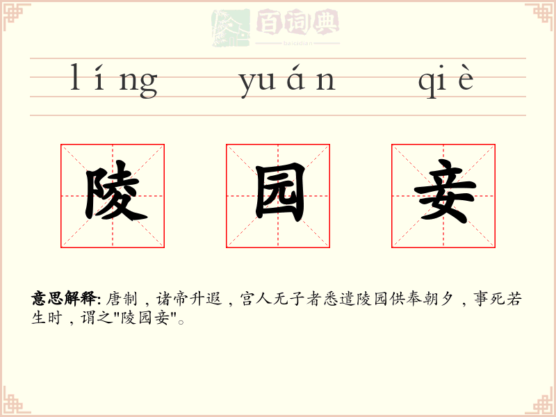 陵园妾
