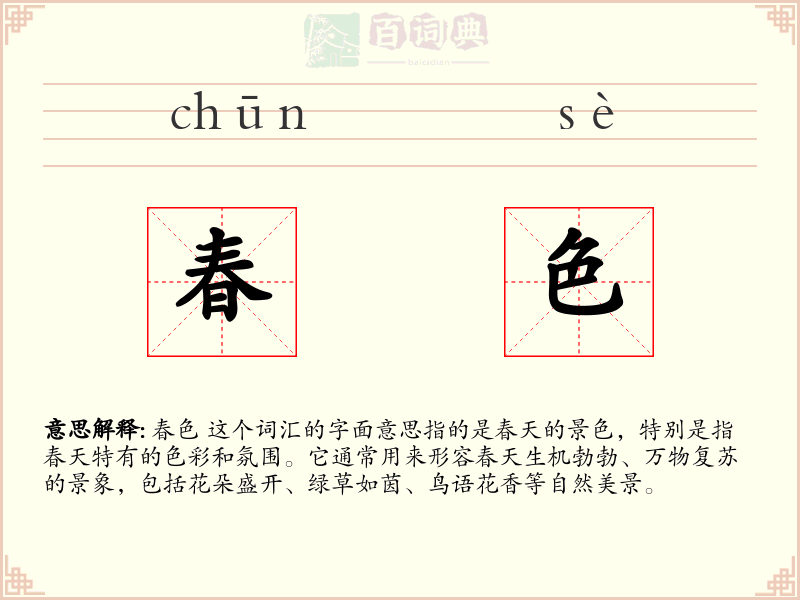春色