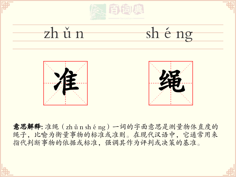 准绳