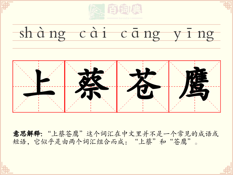 上蔡苍鹰