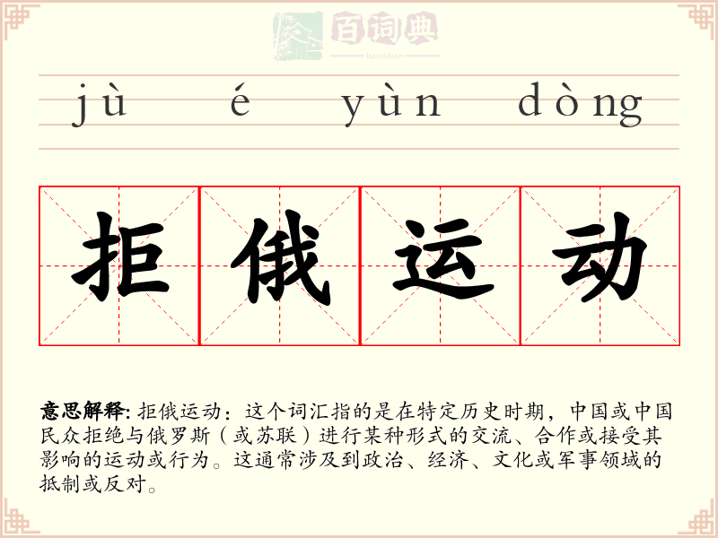 拒俄运动