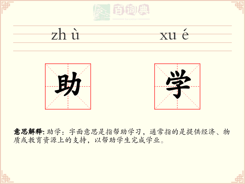 助学