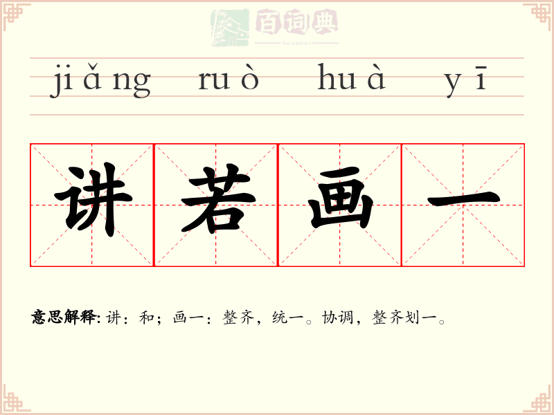 讲若画一