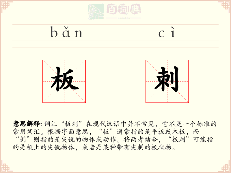 板刺