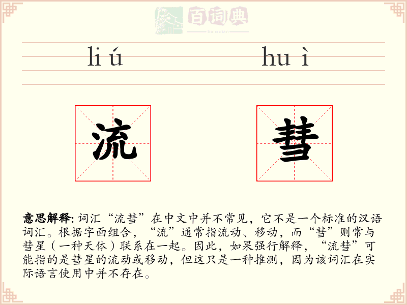流彗