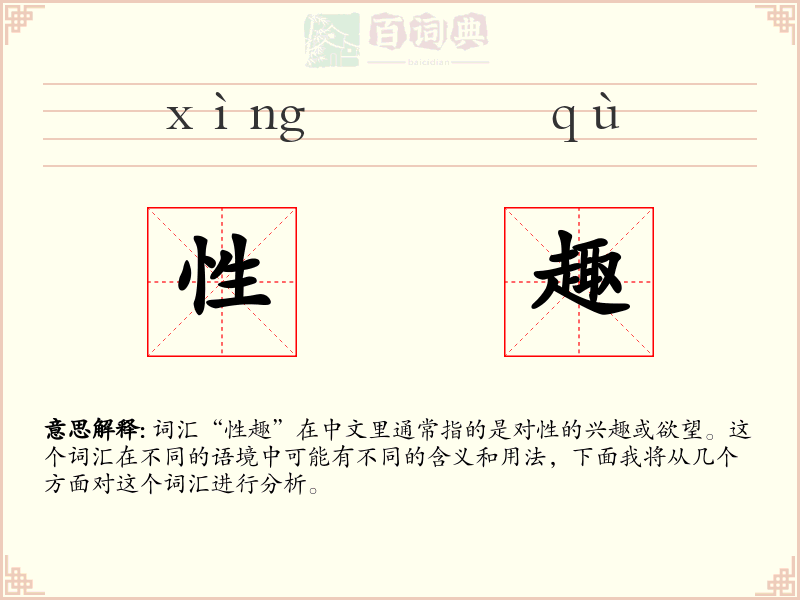 性趣