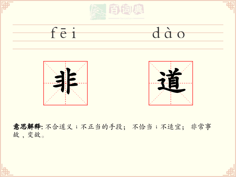 非道
