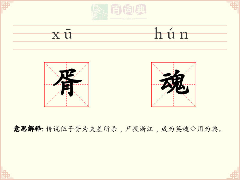 胥魂