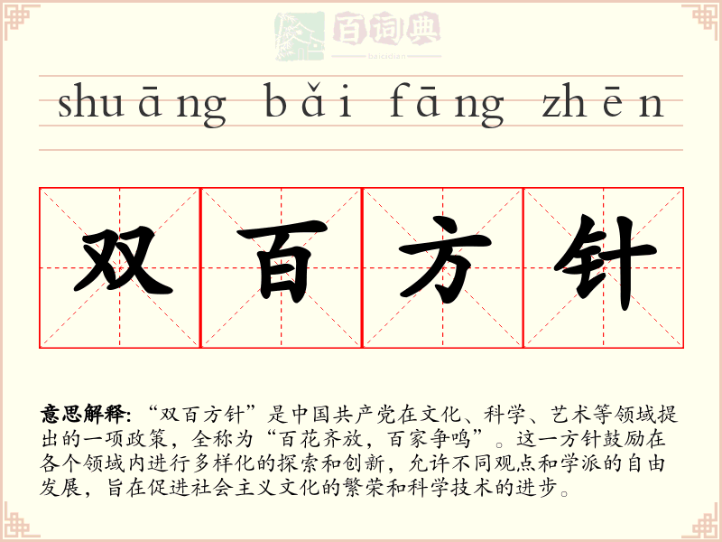 双百方针