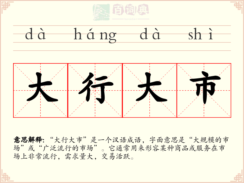 大行大市