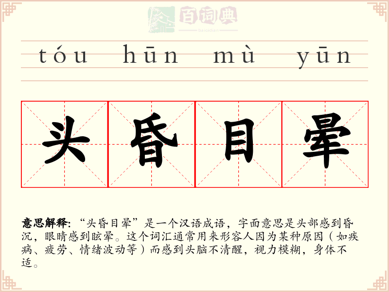 头昏目晕