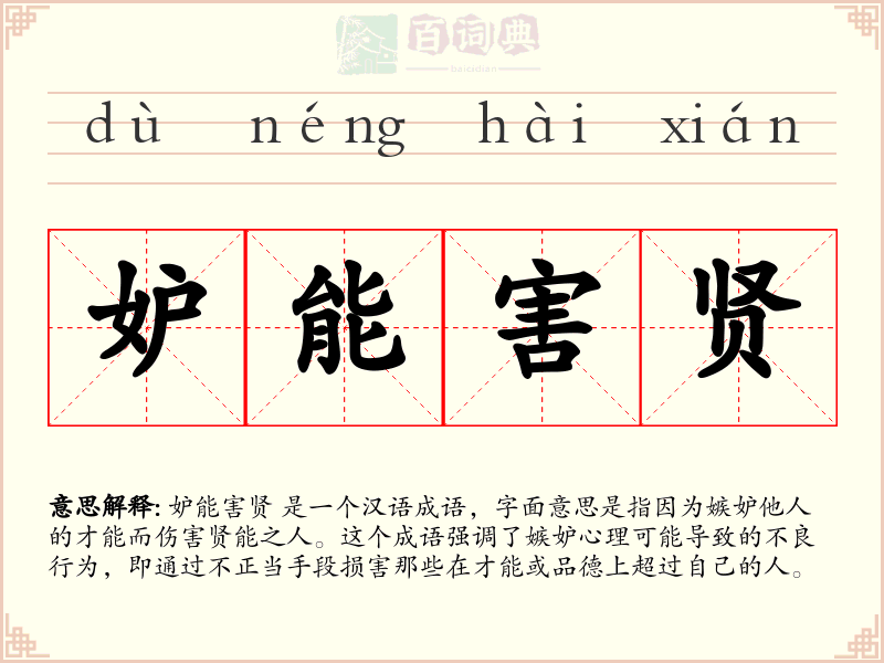 妒能害贤