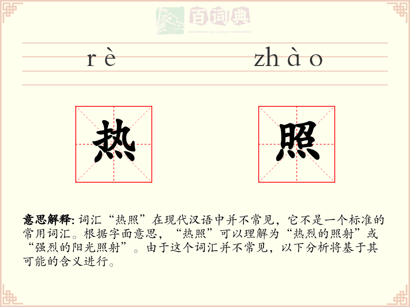 热照