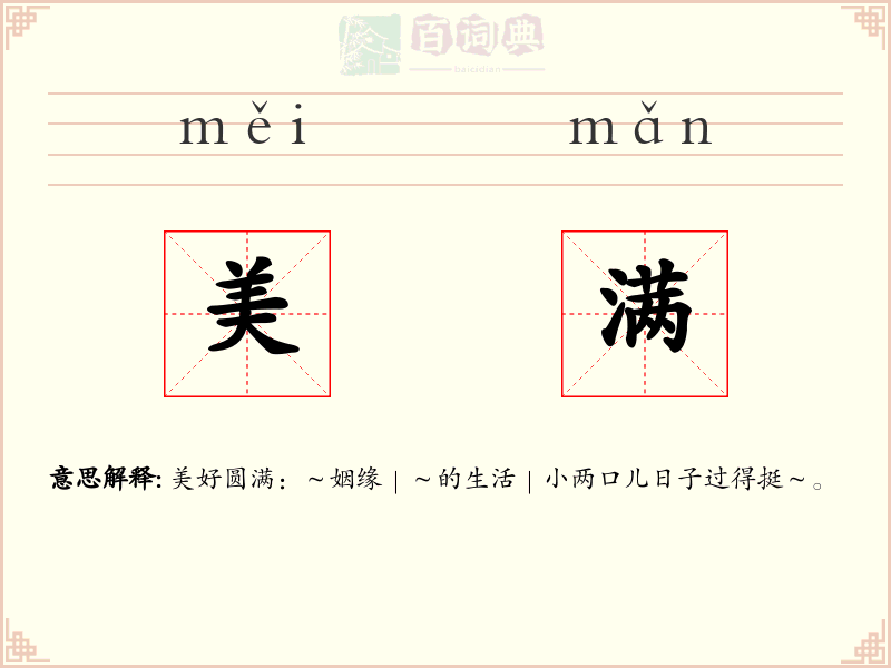 美满
