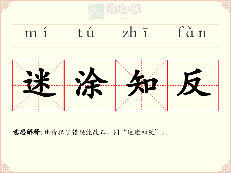 迷涂知反