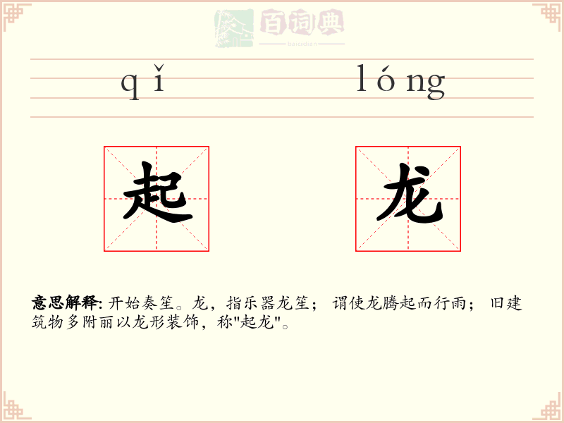 起龙