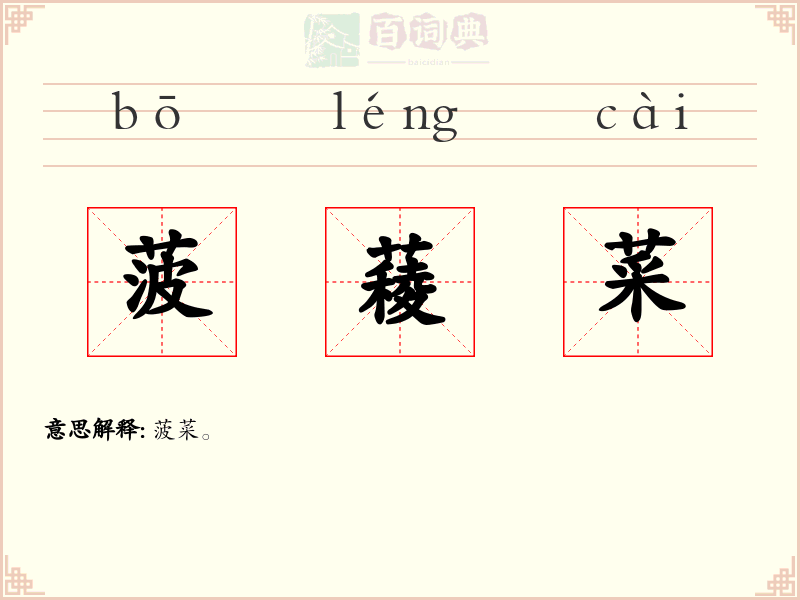 菠薐菜