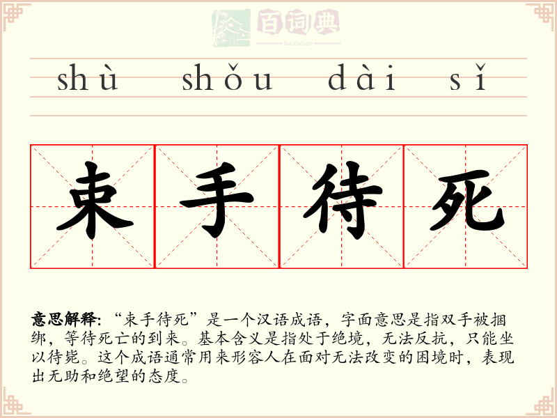 束手待死