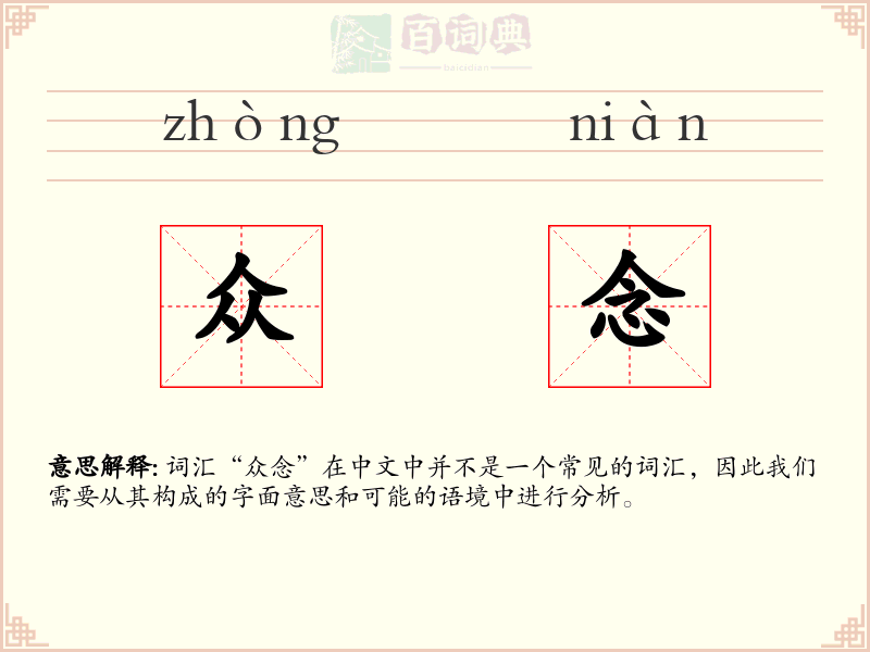 众念