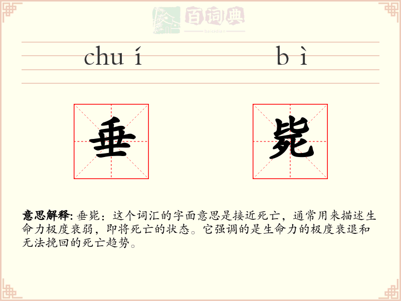 垂毙