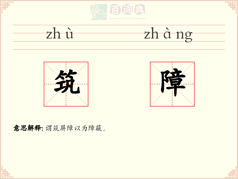 筑障