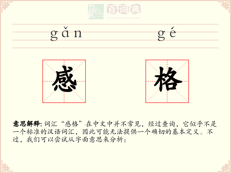 感格