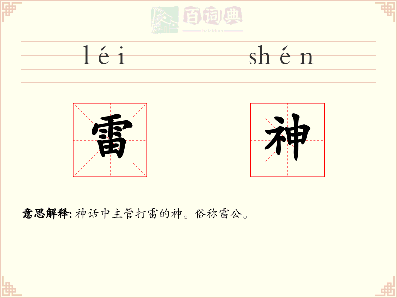 雷神