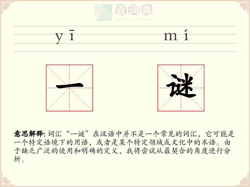 一谜