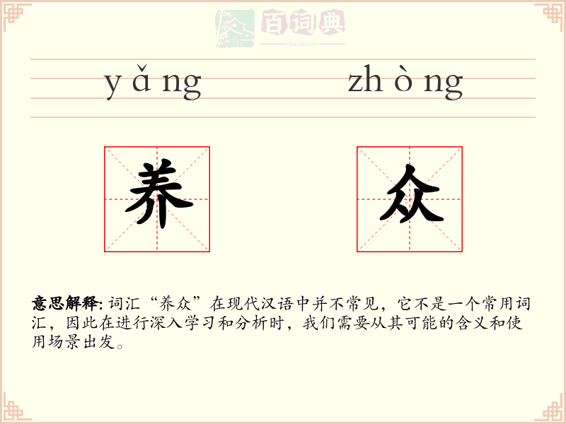养众