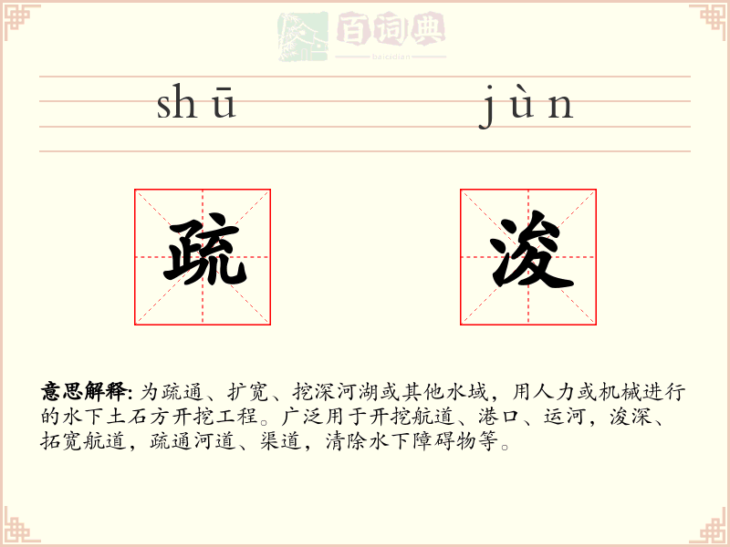 疏浚