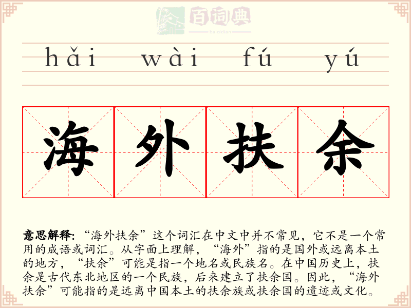 海外扶余