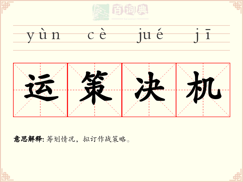 运策决机